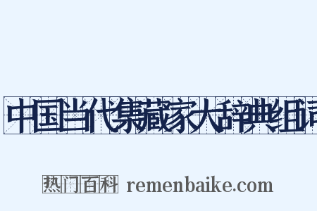 中国当代集藏家大辞典组词是什么意思的图片